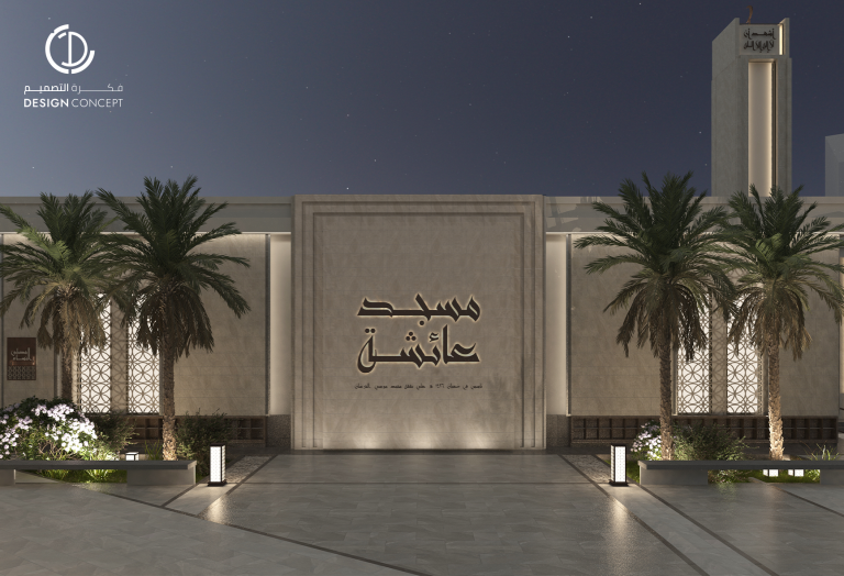 تصميم مسجد - فكرة التصميم - الدمام