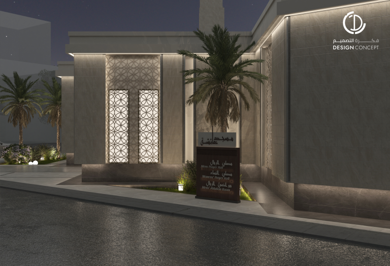 تصميم مسجد - فكرة التصميم - الدمام